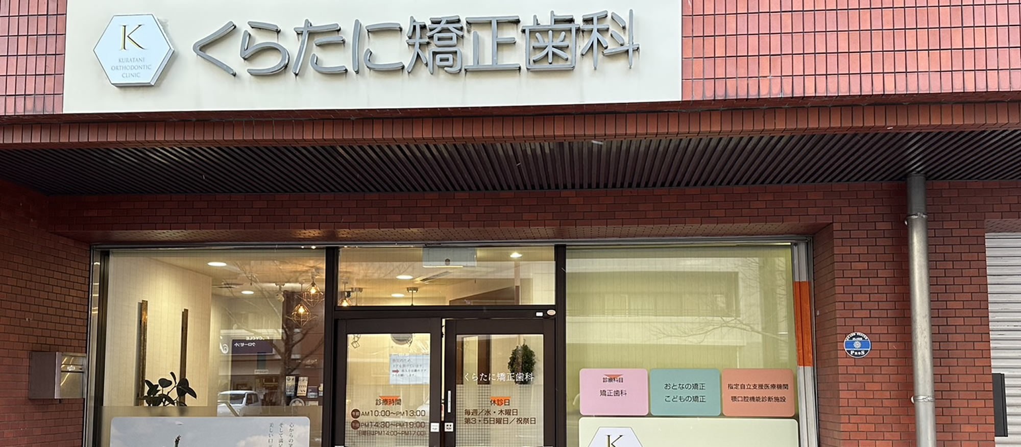 くらたに矯正歯科