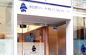 【中目黒駅 東口から徒歩1分】【各科専門のドクター在籍】審美歯科に注力した中目黒リバーサイドデンタルクリニック