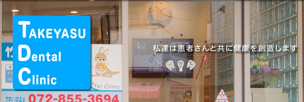 竹安歯科医院