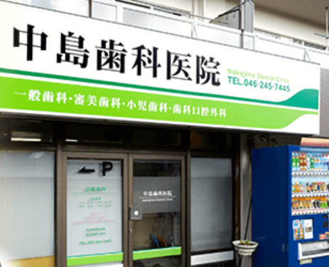 【蓮生寺バス停から徒歩4分】【駐車場完備】患者にとって負担や苦痛が少ない診療を大切にする中島歯科医院