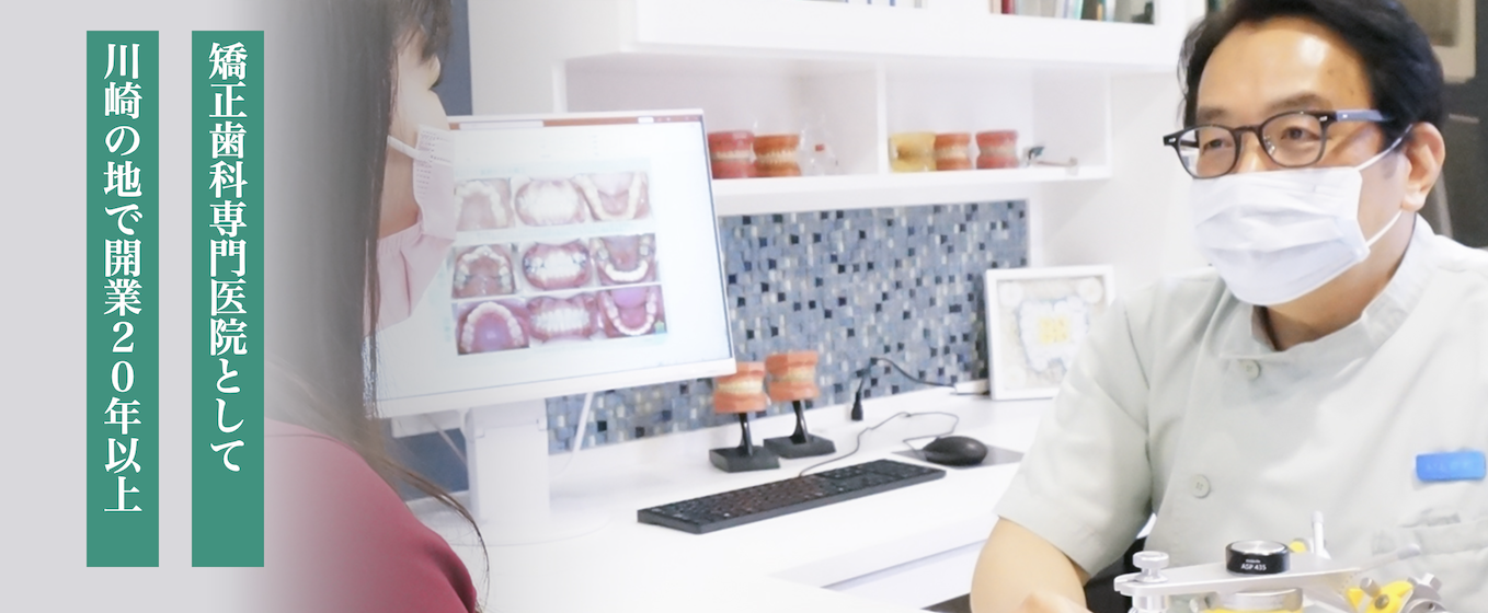 ①矯正歯科専門医院として 川崎の地で開業20年以上 ②③院内紹介