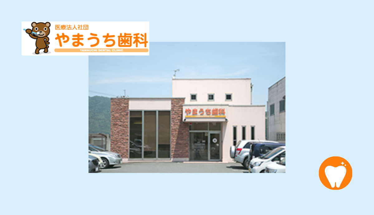 やまうち歯科
