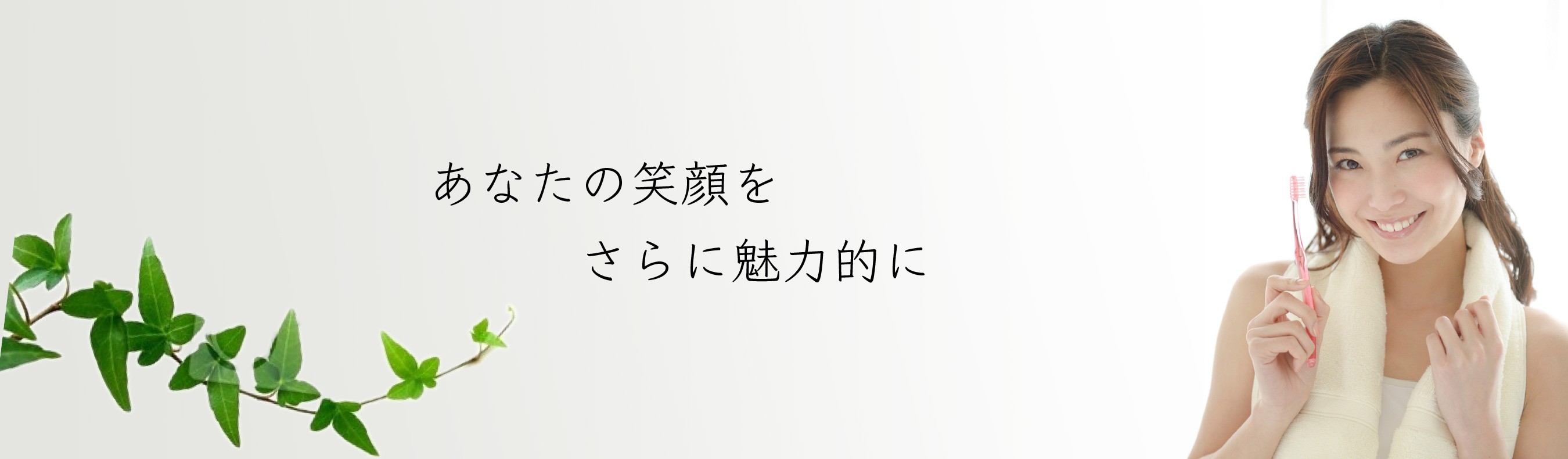 【辛島町駅 徒歩4分】予防と審美治療に注力し、美しい口元を支えるヒロデンタルクリニック