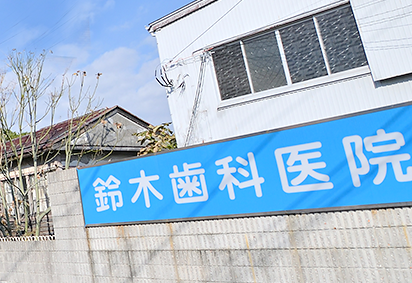 【浜松駅から車で約8分】訪問診療対応し高齢者のお口の機能維持に取り組む鈴木歯科医院