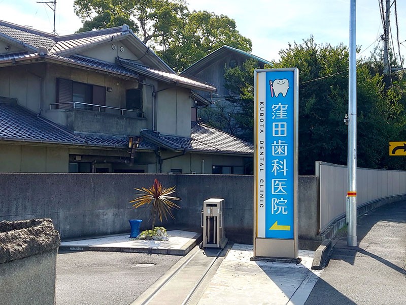【駐車場完備・川之江駅徒歩5分】地域に根ざし幅広い診療に対応する窪田歯科医院