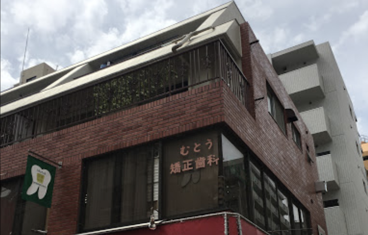 むとう矯正歯科｜綾瀬駅東口1分の専門医院