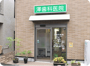 【土曜日診療対応】【駅より徒歩1分】安心と信頼の歯科診療をあなたに「澤歯科医院」