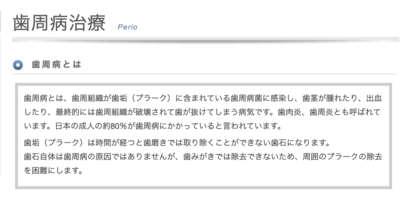 歯周病治療を通じて患者様の歯と歯茎の健康を守ることに取り組んでいます