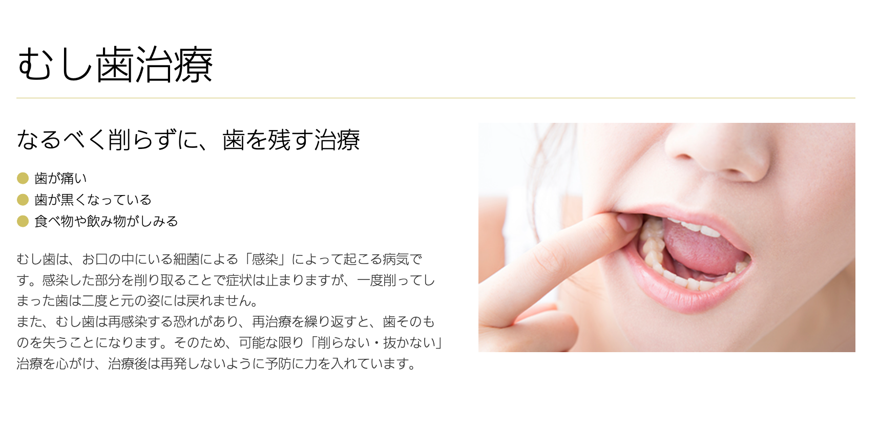 「できるだけ削らない・抜かない」アプローチを重視しています