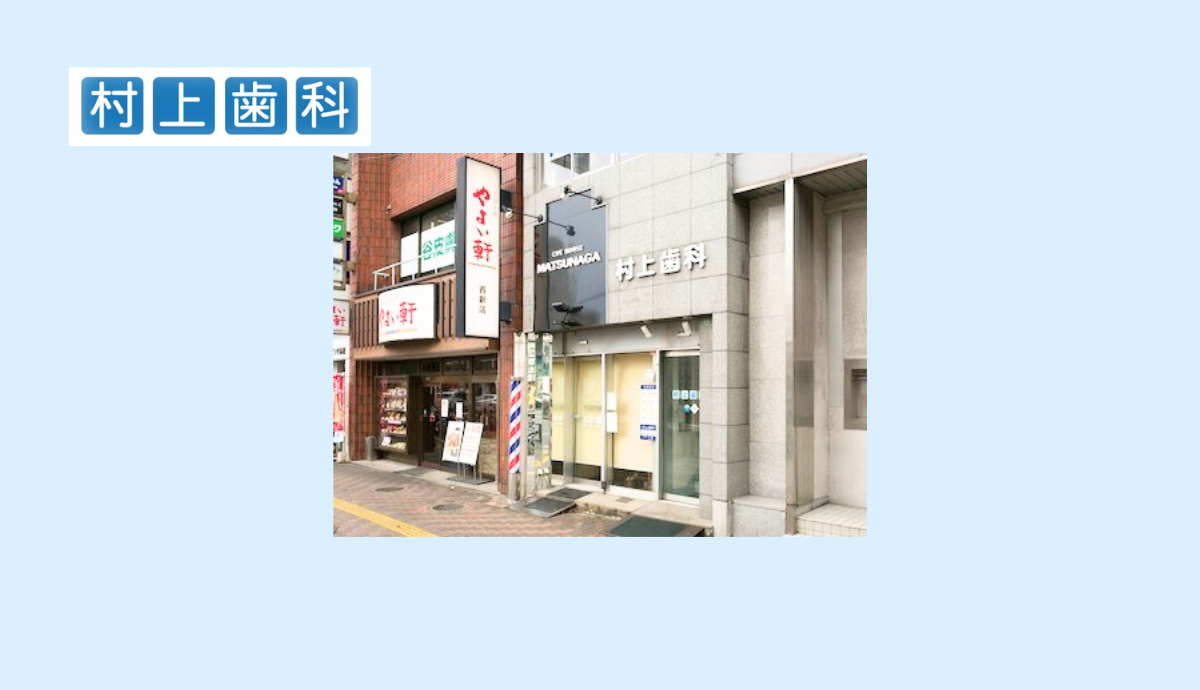 【西新駅から徒歩1分】地域に根差して三代続く村上歯科医院