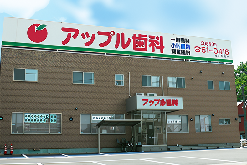 【江南駅から徒歩5分】【日本矯正歯科学会認定医在籍】科学的根拠に基づく総合歯科医療アップル歯科