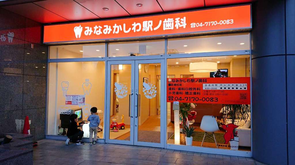みなみかしわ駅ノ歯科は南柏駅より徒歩1分に立地し、インプラント治療を得意とする総合歯科医院です