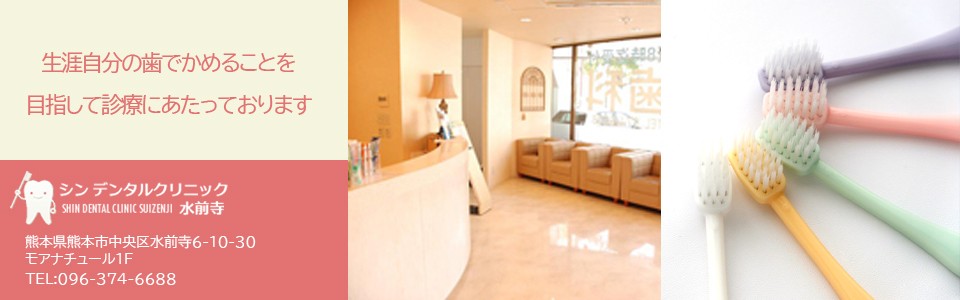 【グランド前バス停から徒歩1分】日常の歯科治療を丁寧に行い、継続的な口腔管理を支えるシンデンタルクリニック水前寺