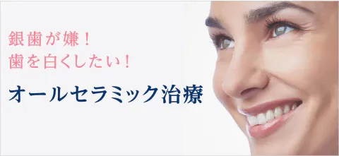 見た目の自然さと身体へのやさしさを兼ね備えたセラミック治療に対応しています