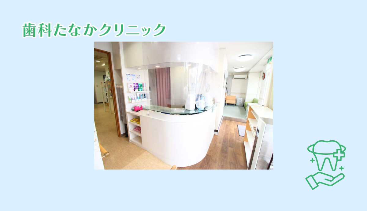 【山下駅から徒歩10分】地域に根ざし、患者様と共に歩む歯科たなかクリニック