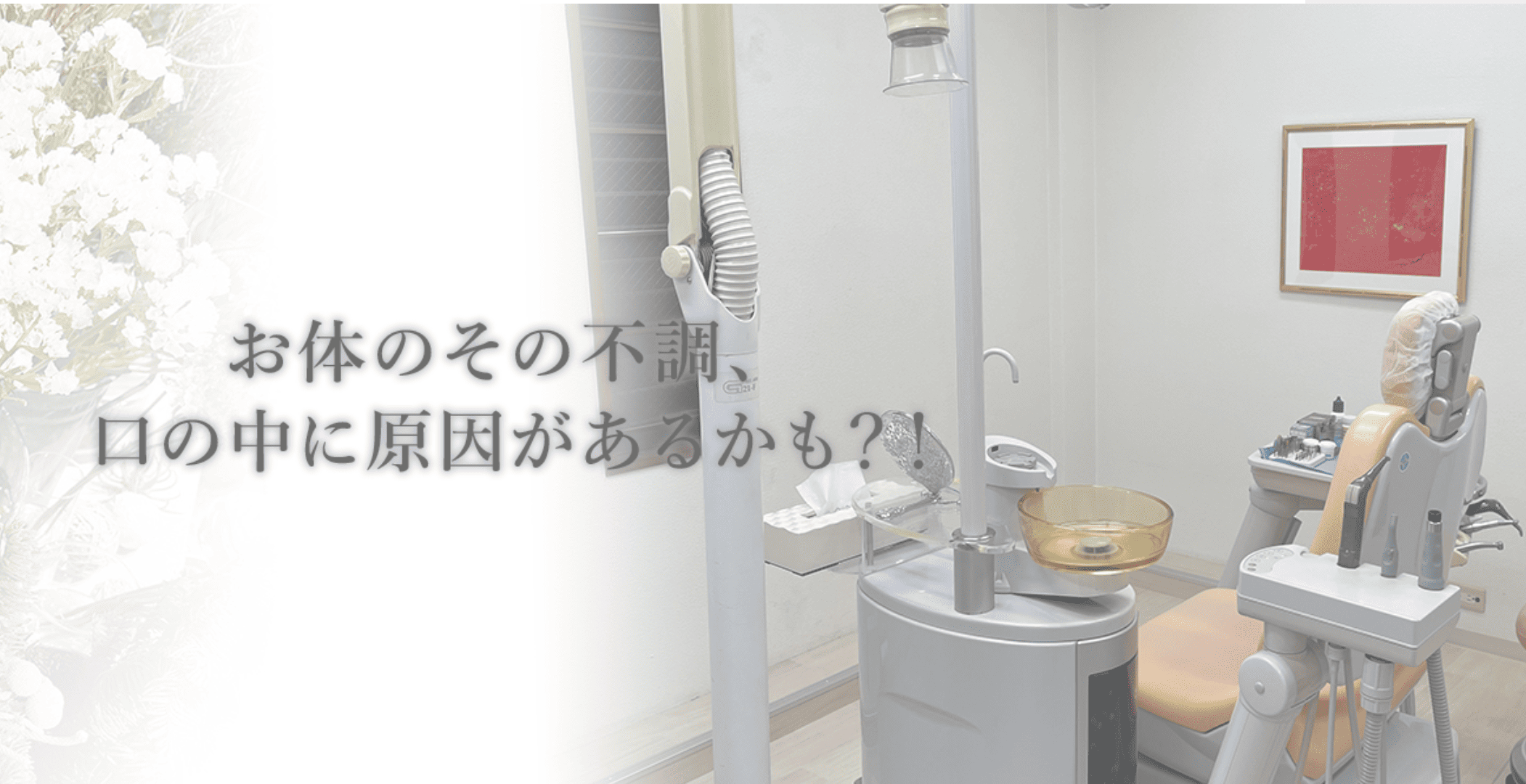 【ホリスティックアプローチ】【ホメオパシー治療】 心と体を癒す、恵美歯科医院のトータルサポート