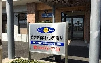 ①医院看板②診療室③滅菌器