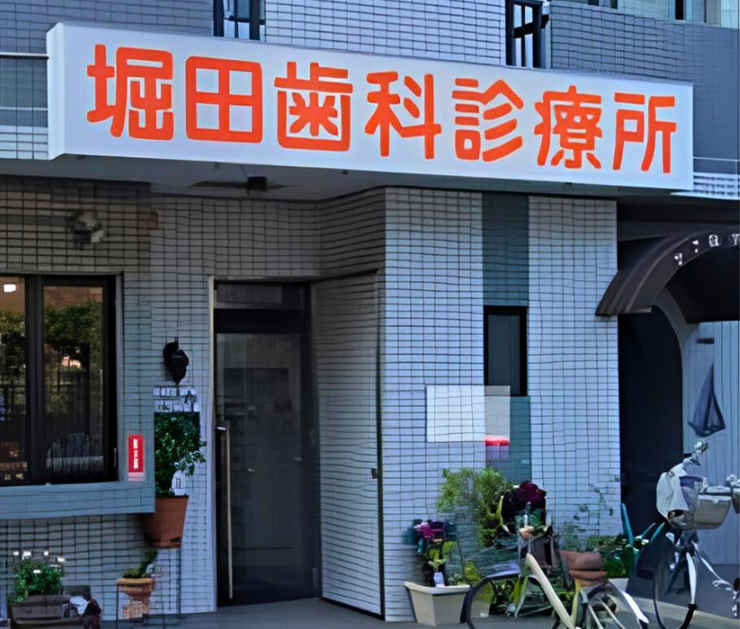 【上新庄駅 南口 徒歩7分】【土曜診療対応】地域の皆様の口腔健康をサポートする堀田歯科診療所