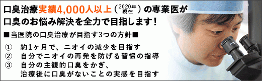 【口臭治療専門】【鶴見駅 徒歩9分】体質から改善を目指し、一人ひとりに合わせた治療を提供