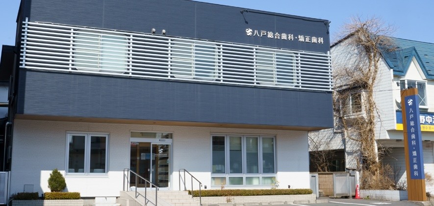 八戸総合歯科・矯正歯科