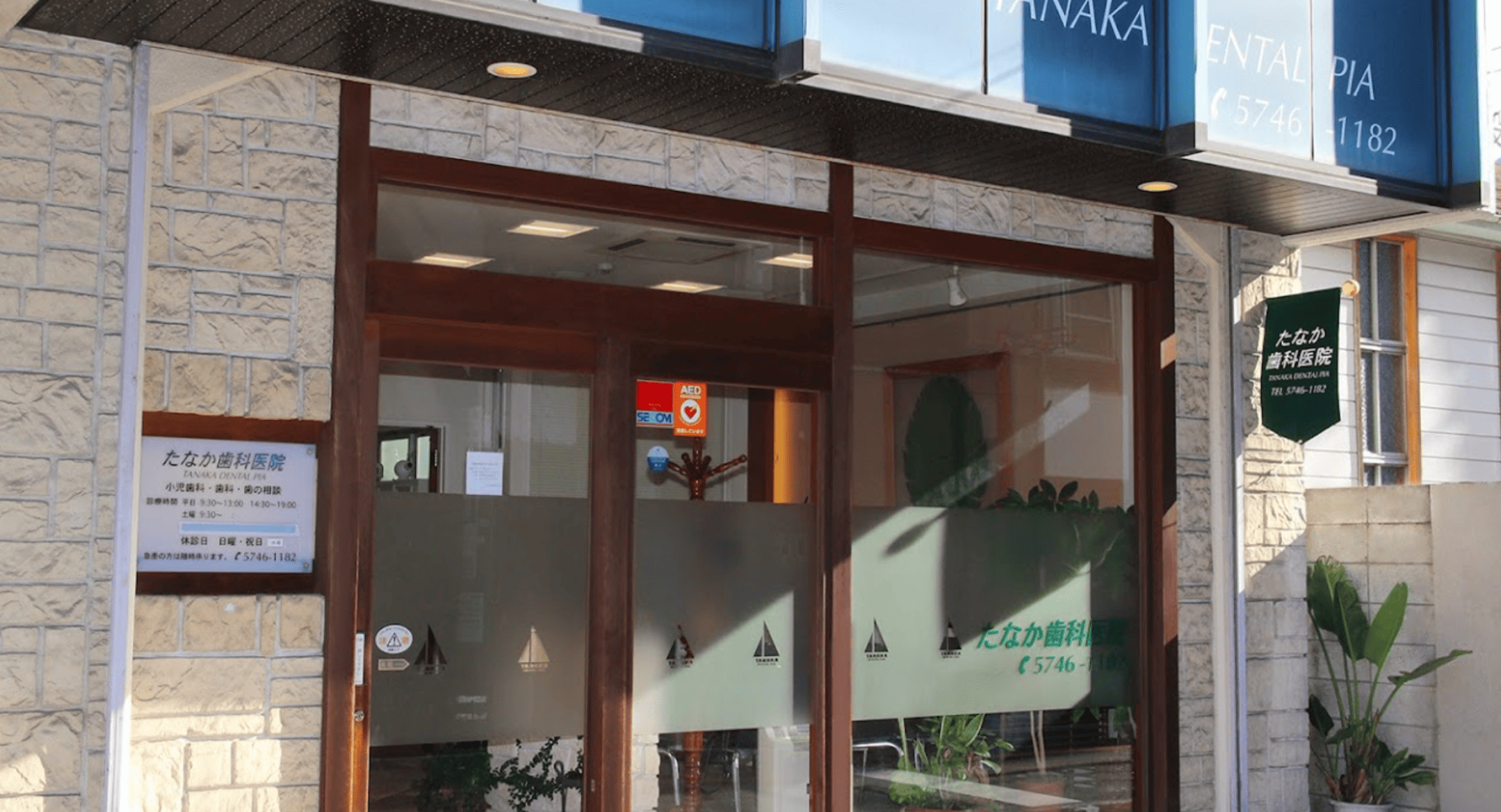 西大井駅から徒歩4分、予防歯科に力を入れたたなか歯科医院