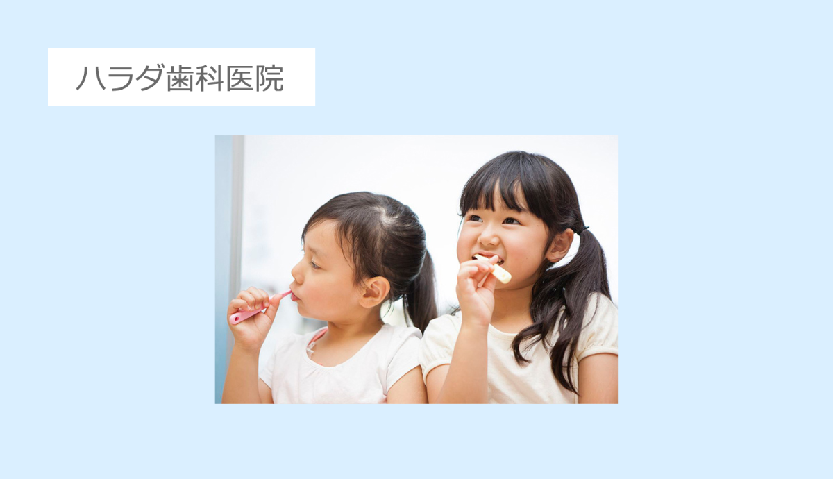 【お子様の未来の歯を守る虫歯予防プログラム】