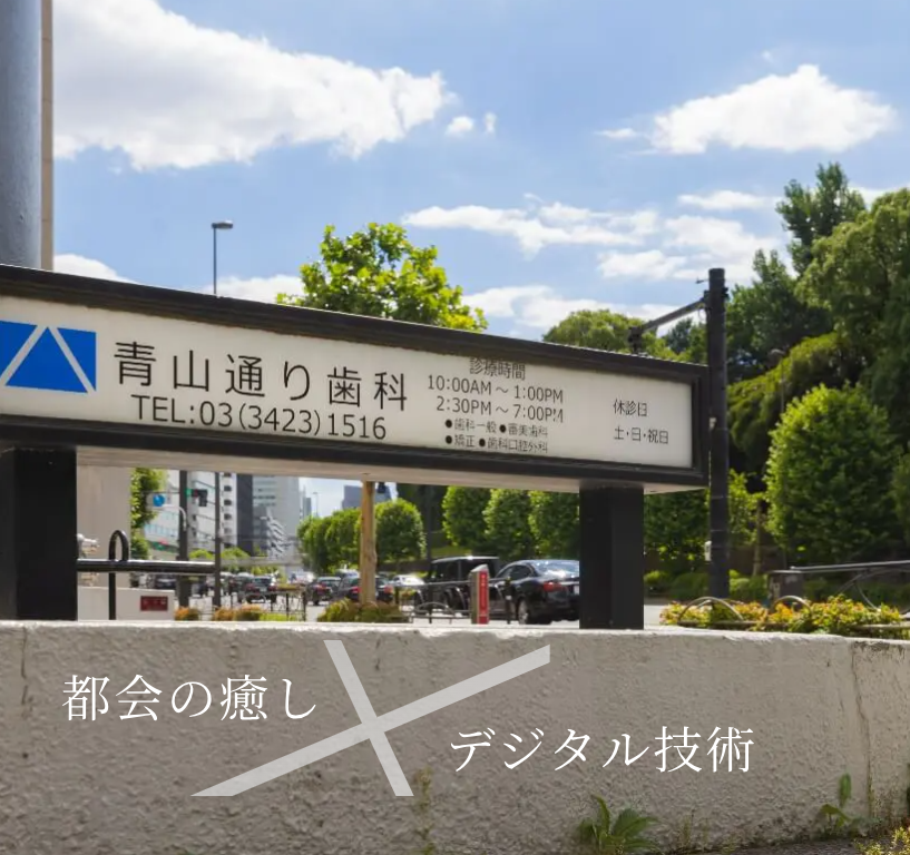 【赤坂見附駅 徒歩7分】デジタル技術を活用した幅広い治療をご提供。患者様との信頼関係を大切に、都会のオアシスのような歯医者を目指して