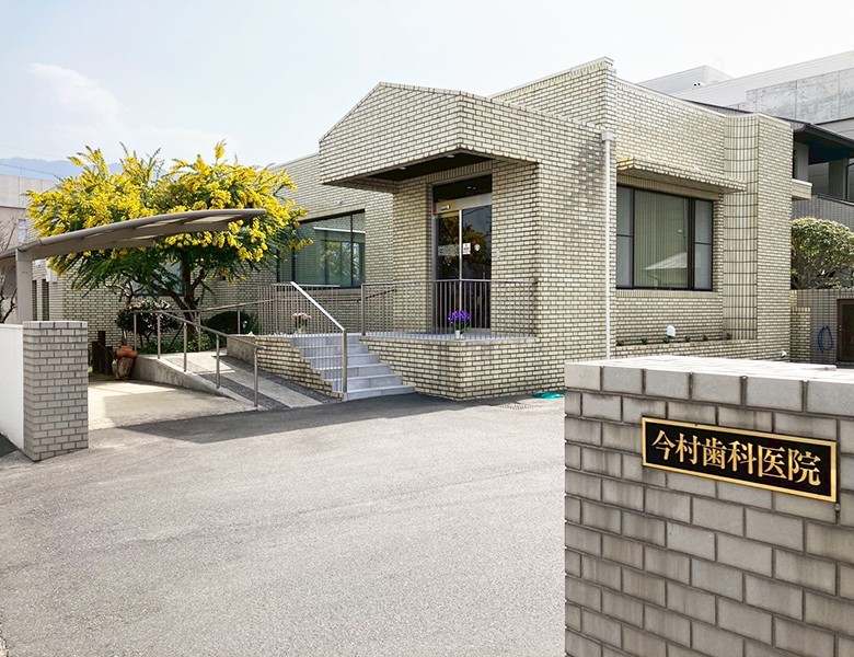 【駐車場完備・バリアフリー】四国中央市で40年、地域に寄り添う今村歯科医院