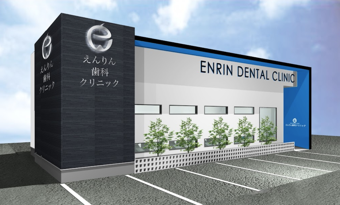 【土曜日診療あり】ご自身の歯で食事ができる喜びを大切にした診療を提供する「えんりん歯科クリニック」