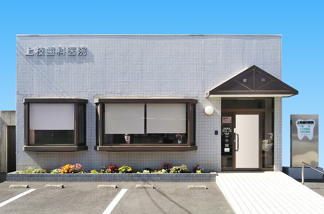 上枝歯科医院