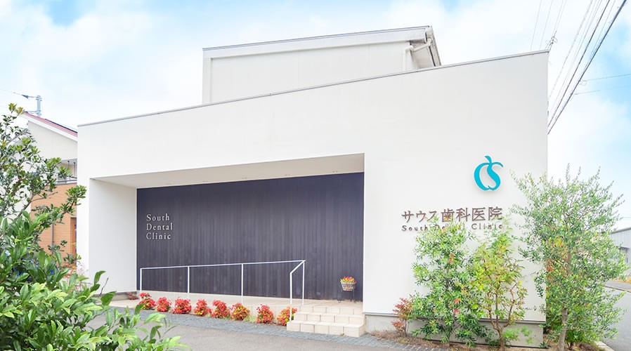 サウス歯科医院