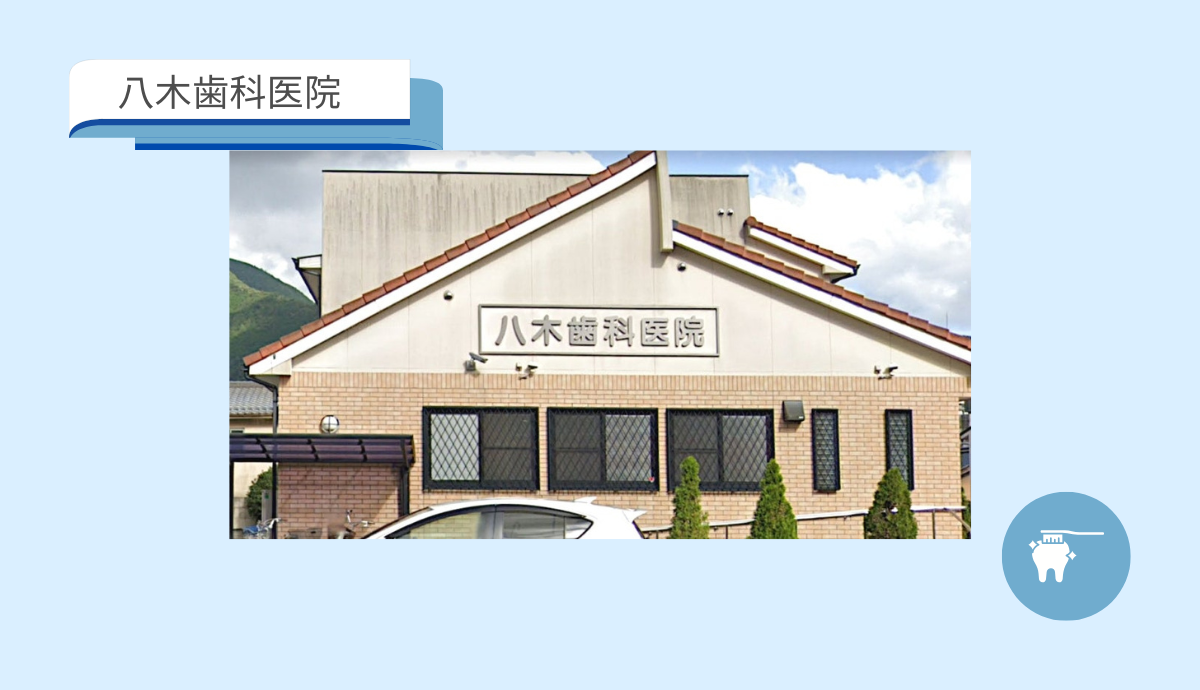 八木歯科医院