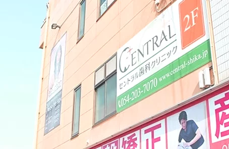 【静岡駅車5分】駐車場完備・幅広い診療に対応するセントラル歯科クリニック