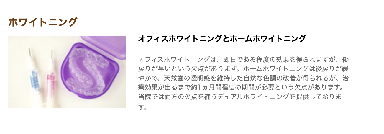 理想的な白さを長期間保てる「デュアルホワイトニング」を導入しています