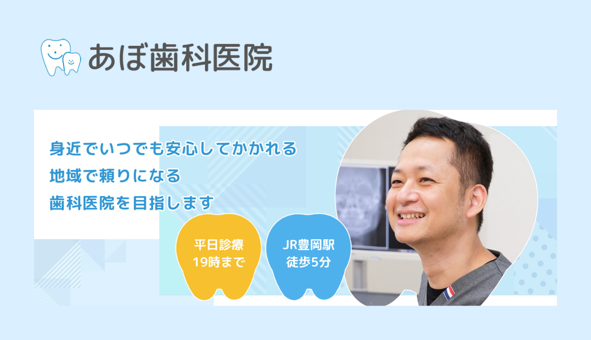 【豊岡駅西口から徒歩5分】予防から矯正まで幅広く対応する「あぼ歯科医院」