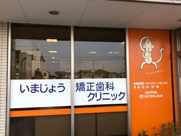 いまじょう矯正歯科クリニック