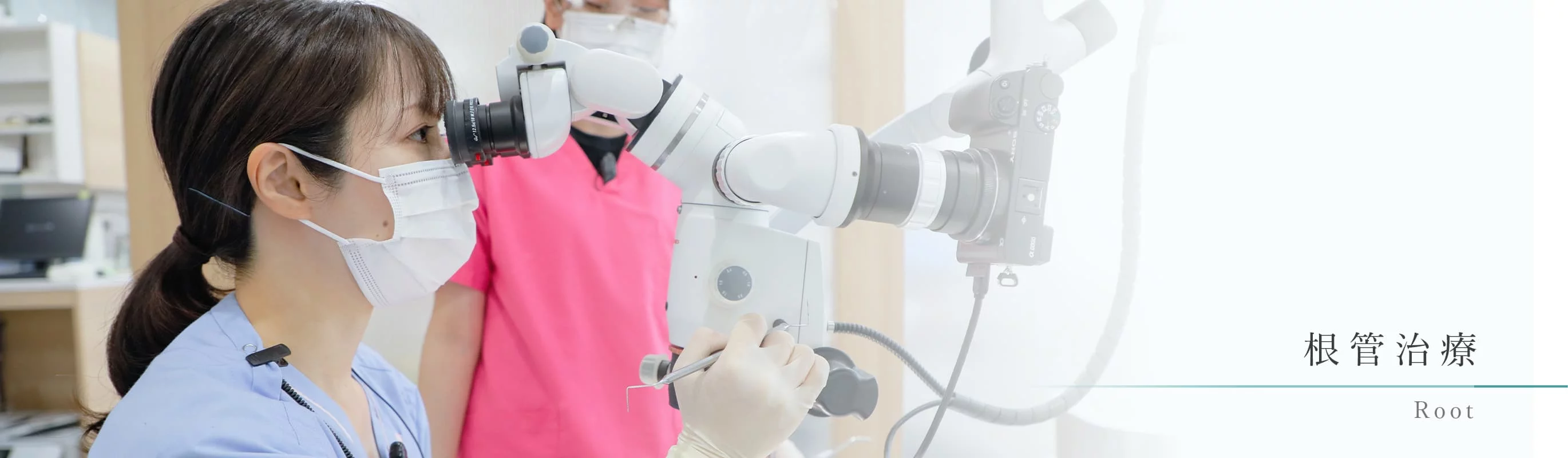 「精密」「無菌」の環境づくりを重視し、肉眼よりも高倍率で視野を拡大できるマイクロスコープを活用しています