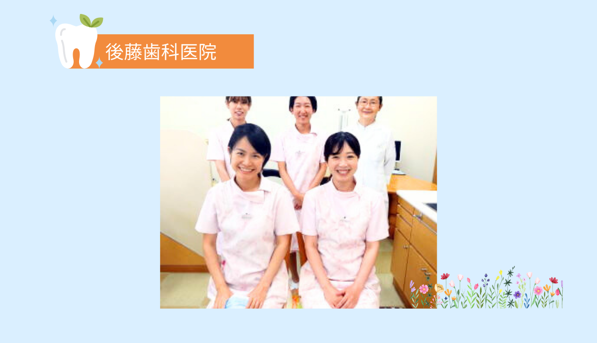 ①後藤歯科医院②受付③スタッフ