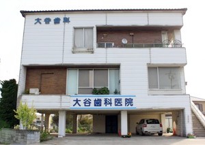 大谷歯科医院