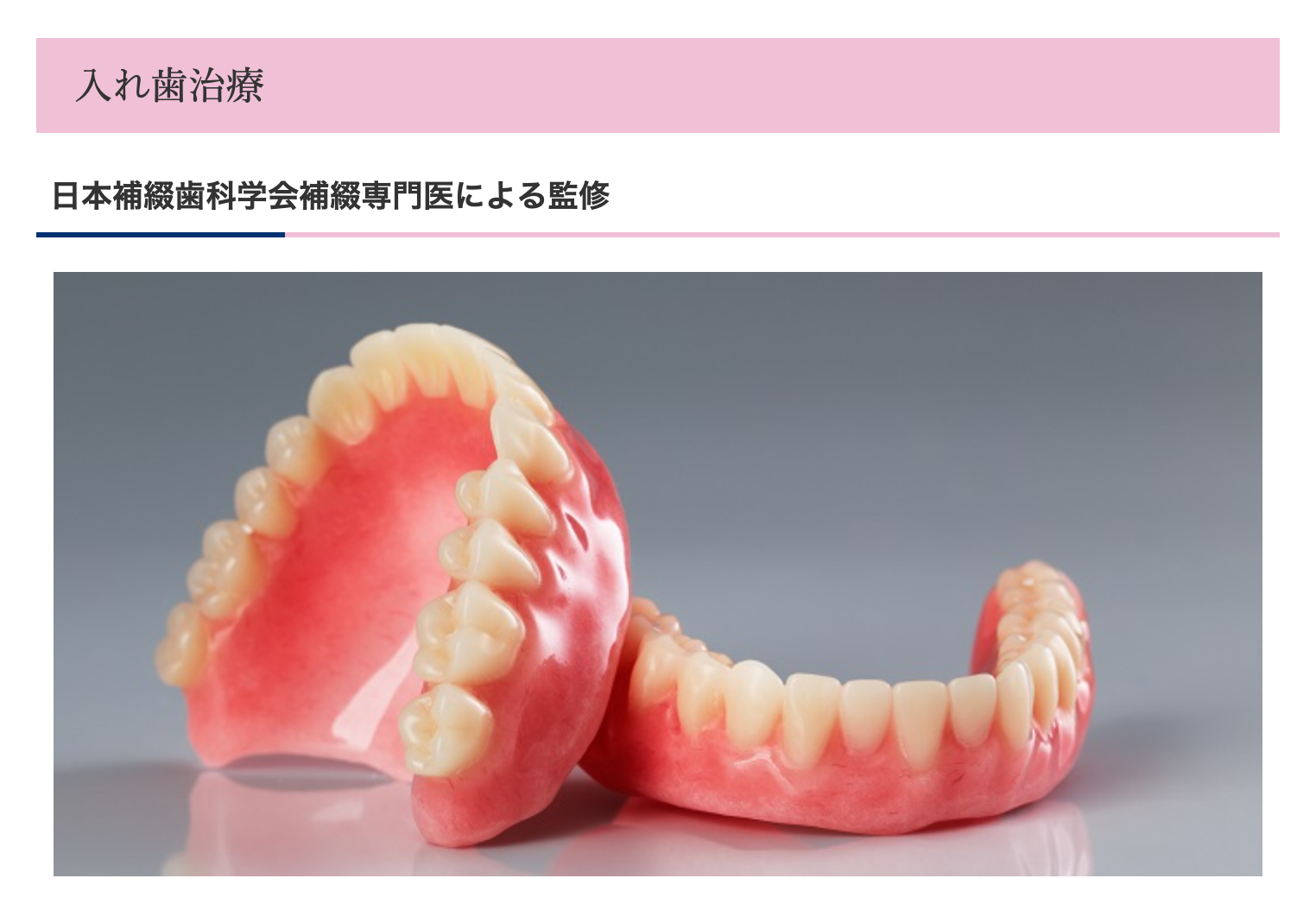 入れ歯治療を通じて患者様の快適な生活をサポートしています