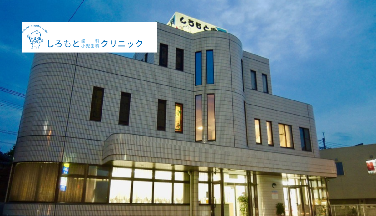 【銀水駅 徒歩5分・駐車場25台完備】小児から専門的治療まで幅広く対応するしろもと歯科小児歯科クリニック