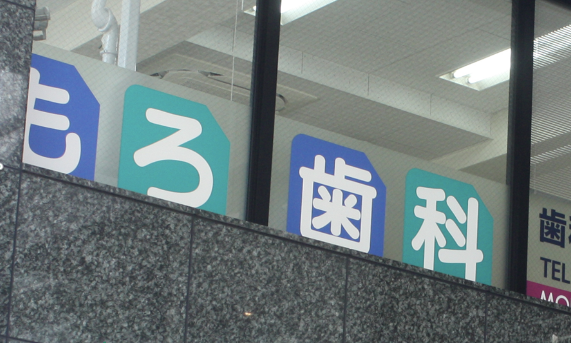 【豊田駅 徒歩5分】【駐車場完備】地丁寧な説明&丁寧な治療で口腔内を健康に保つ！歯科・小児歯科のもろ歯科医院