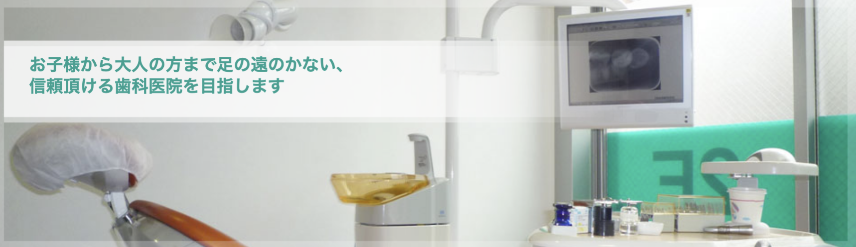 ①すぎた歯科クリニックが目指すところ ②すぎた歯科クリニックの目標 ③すぎた歯科クリニックの治療方針