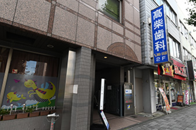 【臨床研修指導医 在籍】【日本矯正歯科学会認定医 在籍】清潔で安心の診療環境を提供する高柴歯科