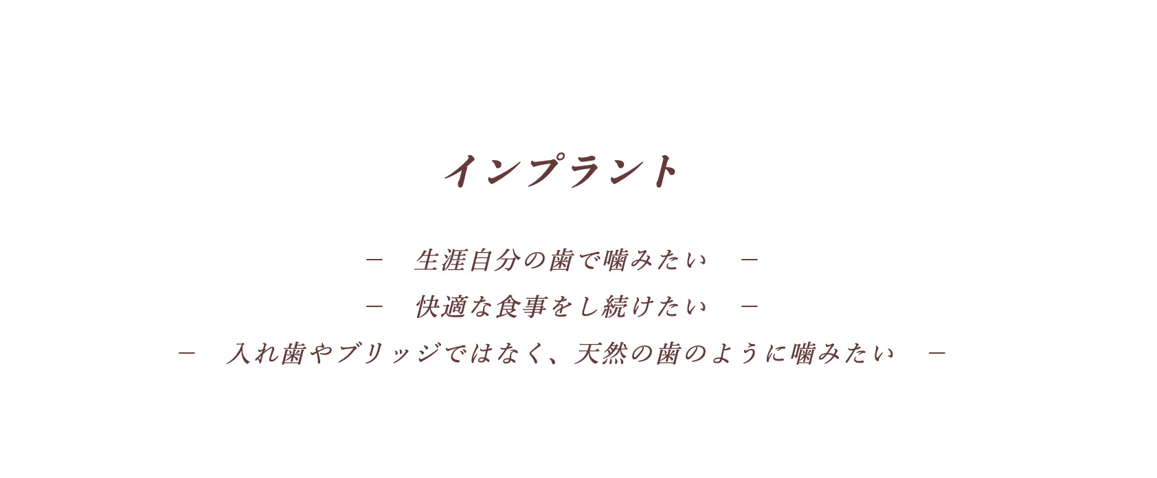 快適で自然な噛み心地を実現するインプラント治療を提供しています
