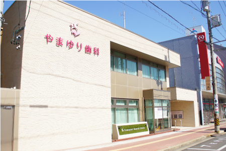 【松坂駅 西口から徒歩1分】安心・安全な治療で温かい歯科医院を目指すやまゆり歯科
