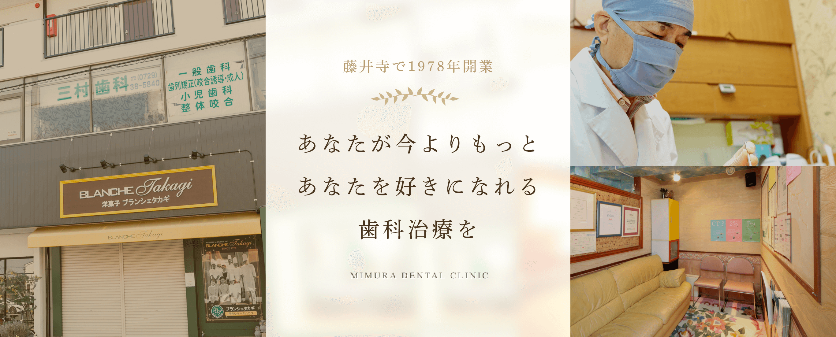 【日本口腔インプラント学会 指導医 在籍】【藤井寺駅 徒歩5分】噛み合わせと予防に配慮する三村歯科医院