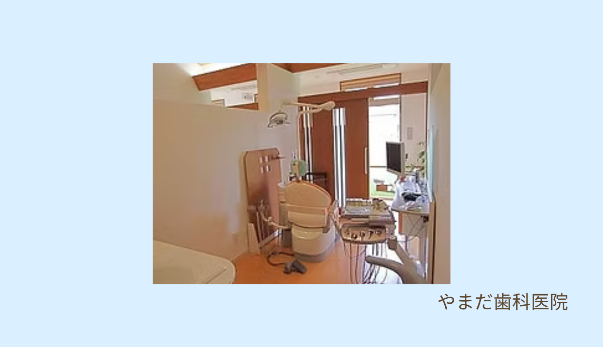 【香住駅から徒歩5分】地域の笑顔と健康を支える「やまだ歯科医院」