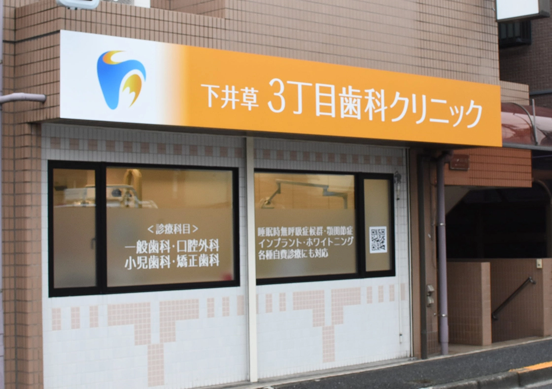 【インビザライン認定医 在籍】多角的な診療を行う 下井草3丁目歯科クリニック