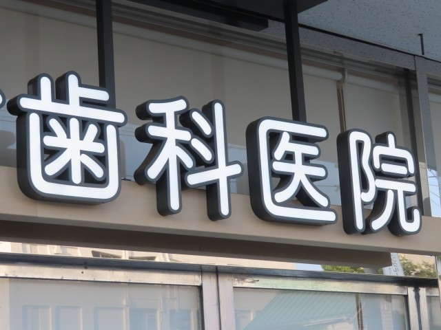 【青山駅徒歩6分】予防と丁寧な説明を大切に、地域の口腔健康を支える村田歯科医院